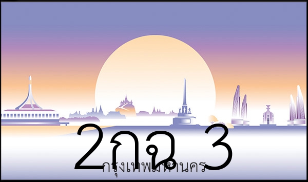 2กฉ 3